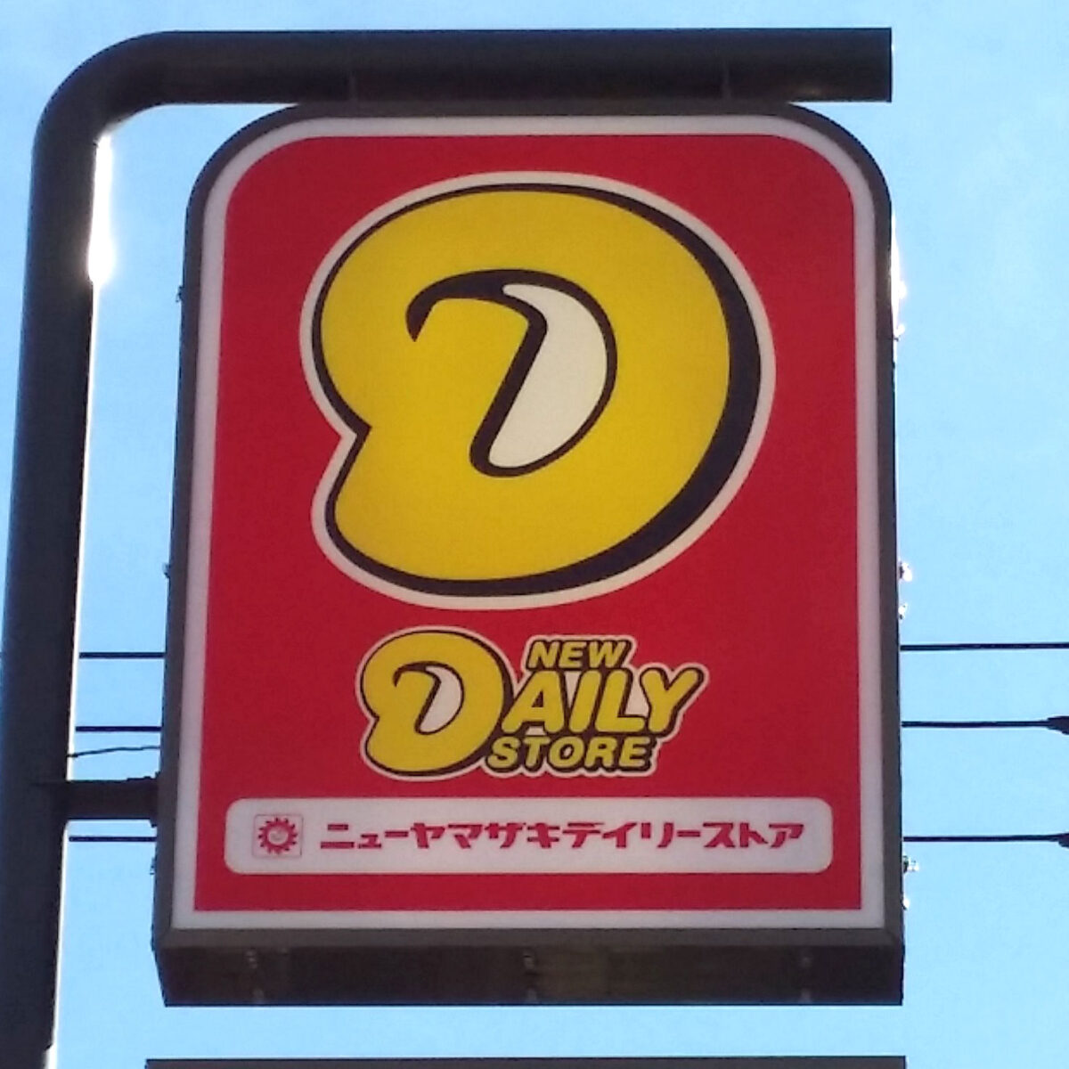 8 3 木 ニューヤマザキデイリーストア習志野市役所店がオープンしました 船橋つうしん 船橋市の雑談ネタブログ