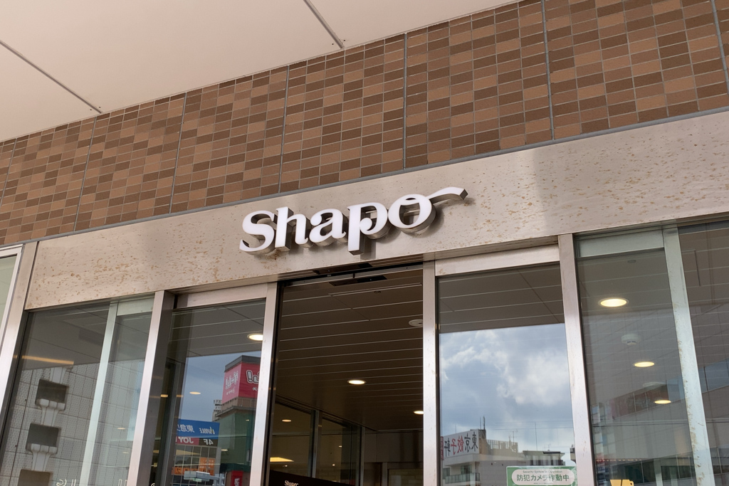 シャポー船橋の年末年始の営業時間を調べてみました！1/1（土）は角上魚類・ニュークイック・澤光青果・紀ノ国屋が営業