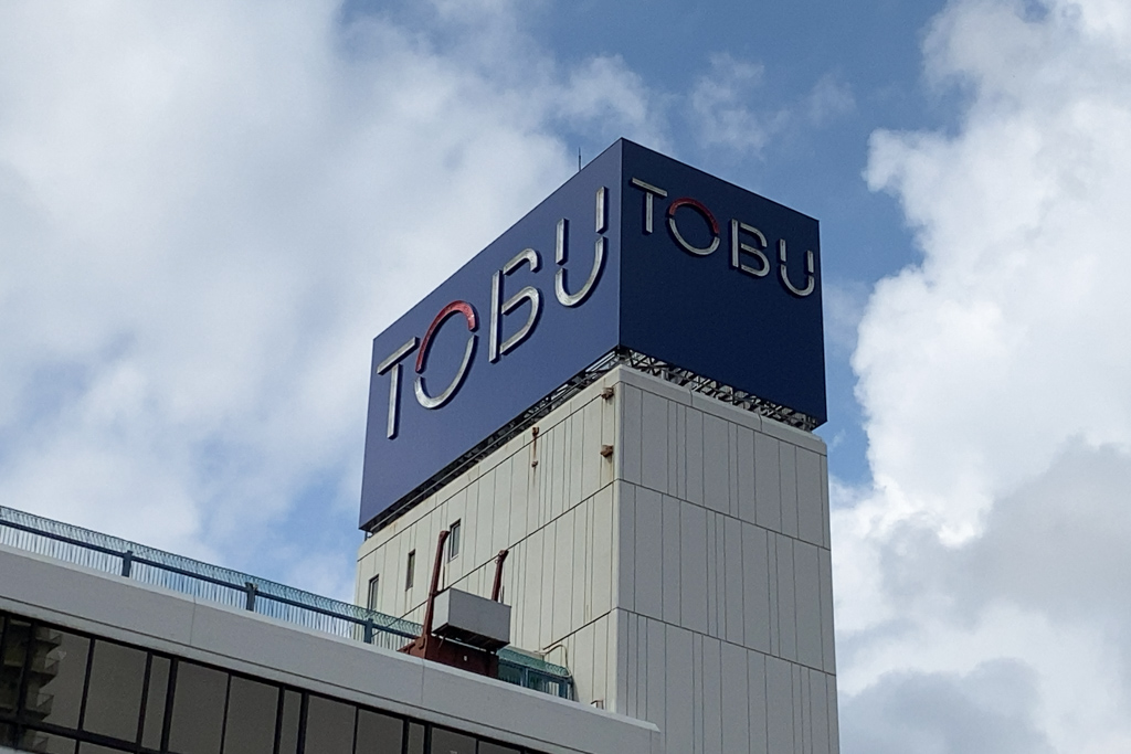 東武 閉店 船橋 東武百貨店