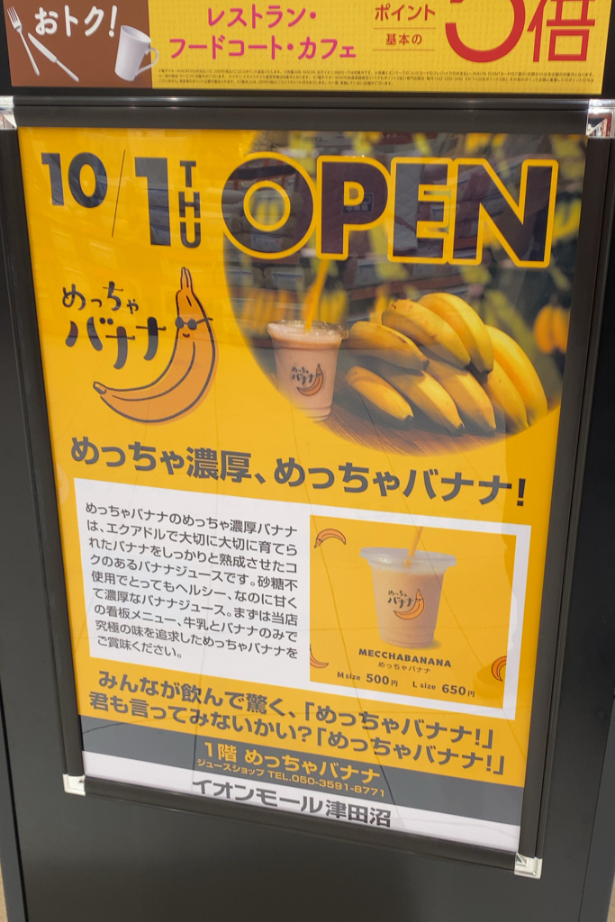 イオンモール津田沼にバナナジュース専門店 めっちゃバナナ が10 1 木 からオープンしています 船橋つうしん 船橋市の雑談ネタブログ