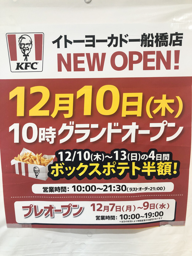 ケンタッキーフライドチキン イトーヨーカドー船橋店が12 10 木 グランドオープン 12 7 月 9 水 はプレオープンを予定 船橋つうしん 船橋市の雑談ネタブログ