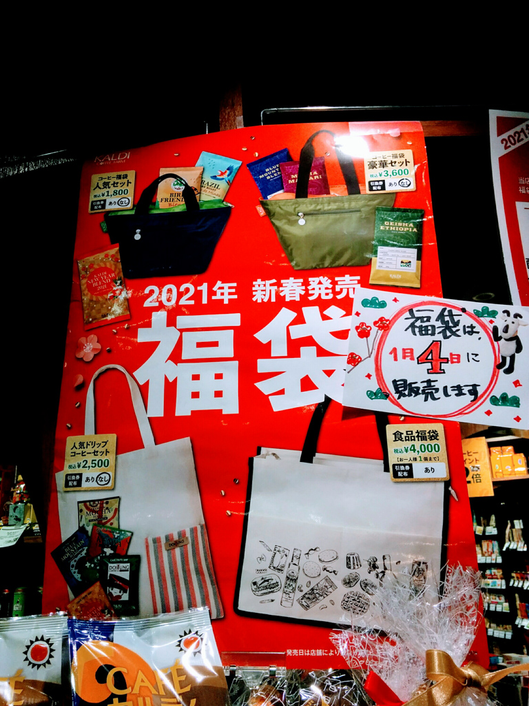 カルディコーヒーファーム ららぽーとtokyo Bay店の福袋は1 4 月 から お一人様1点限り480個を用意 一部引換券配布商品も 船橋つうしん 船橋市の雑談ネタブログ