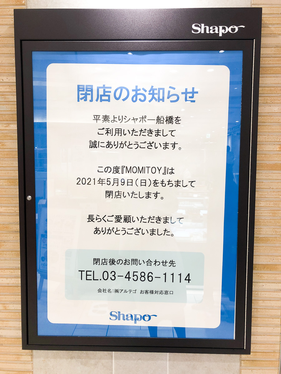 タピオカドリンク専門店 モミトイ シャポー船橋店 が5 9 日 をもって閉店 船橋つうしん 船橋市の雑談ネタブログ