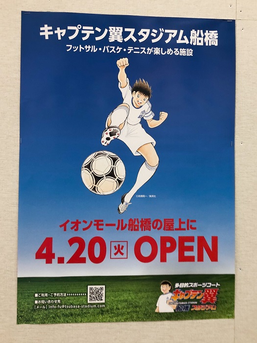 多目的スポーツコート キャプテン翼スタジアム船橋 がイオンモール船橋に4 火 オープン 船橋つうしん 船橋市の雑談ネタブログ