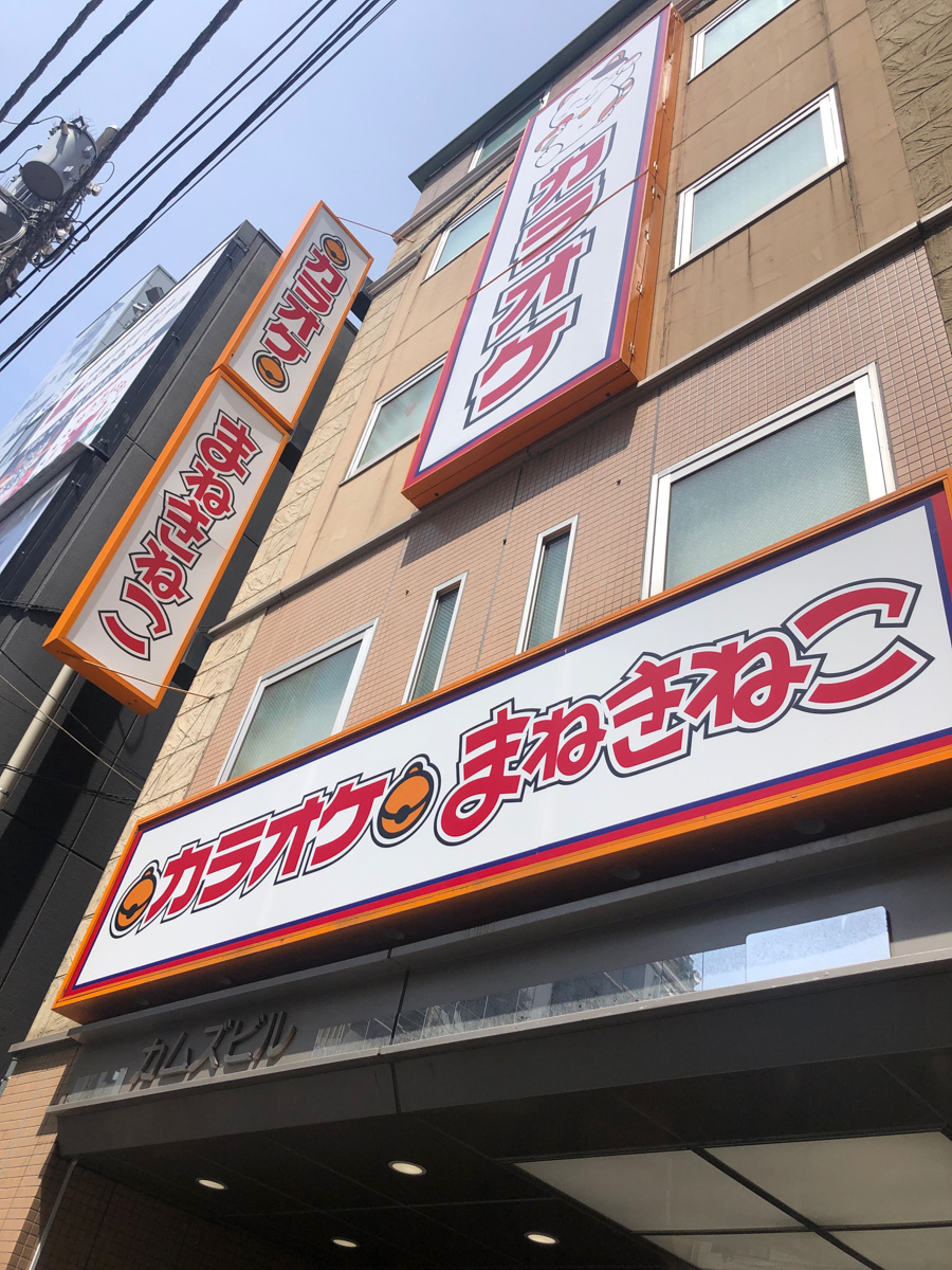 カラオケまねきねこ 船橋駅前2号店が6/17（木）オープン、カラオケファンタジー跡地 船橋つうしん 千葉県船橋市の雑談ネタブログ