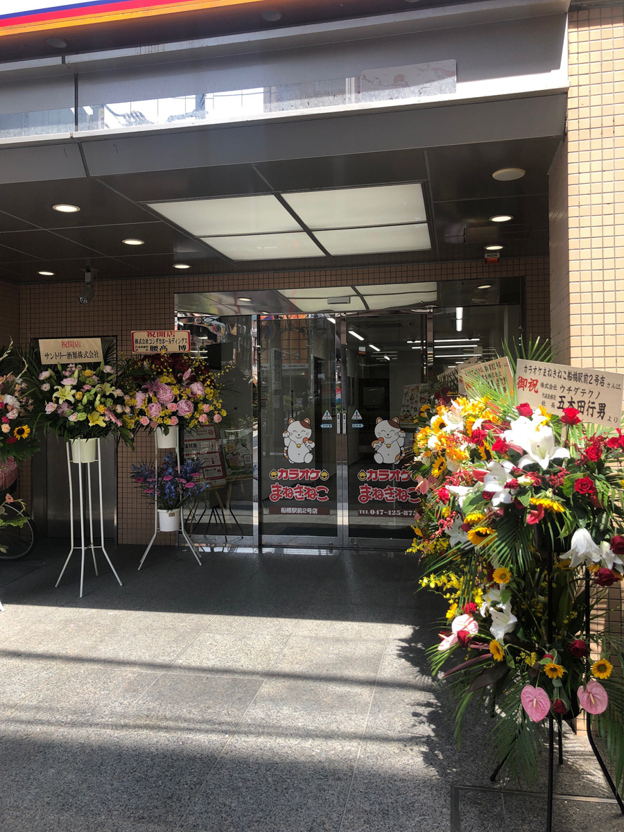 カラオケまねきねこ 船橋駅前2号店が6/17（木）オープン、カラオケファンタジー跡地 船橋つうしん 千葉県船橋市の雑談ネタブログ