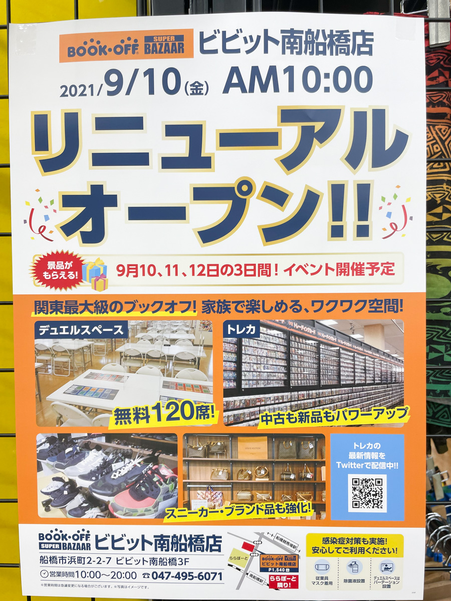 ブックオフ スーパーバザー ビビット南船橋店が9 10 金 リニューアルオープン予定 船橋つうしん 船橋市の雑談ネタブログ