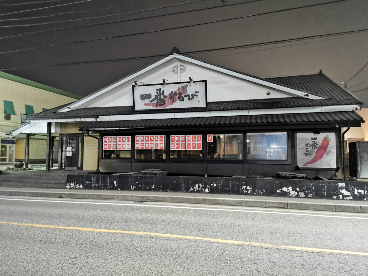 習志野台1丁目の焼肉一番かるび 北習志野店が10 31 日 をもって閉店 高根木戸駅から徒歩約7分 船橋つうしん 船橋市の雑談ネタブログ 習志野台1丁目の焼肉一番かるび 北習志野店が10 31 日 をもって閉店 高根木戸駅から徒歩約7分 船橋つうしん 船橋市の雑談ネタブログ