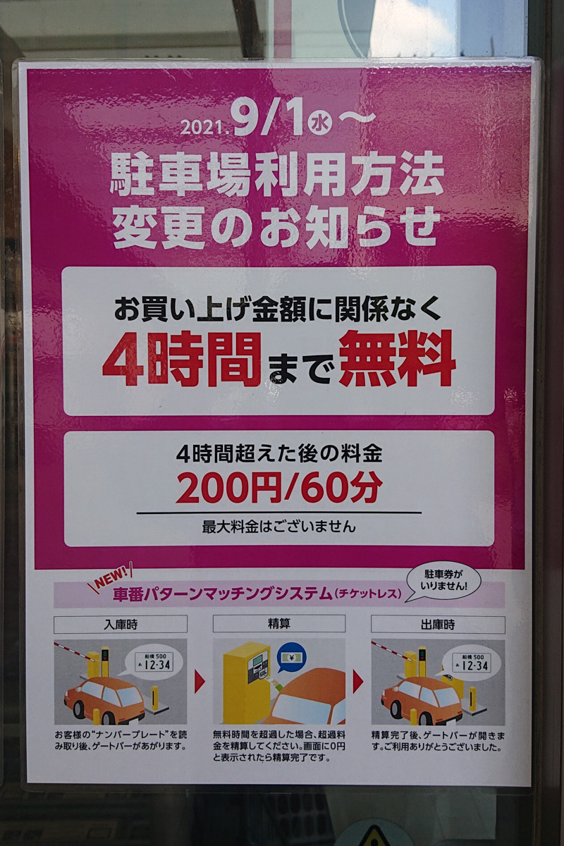 9 1 水 よりイオンモール船橋の駐車場のシステムが変更 駐車券が不要に 船橋つうしん 千葉県船橋市の雑談ネタブログ