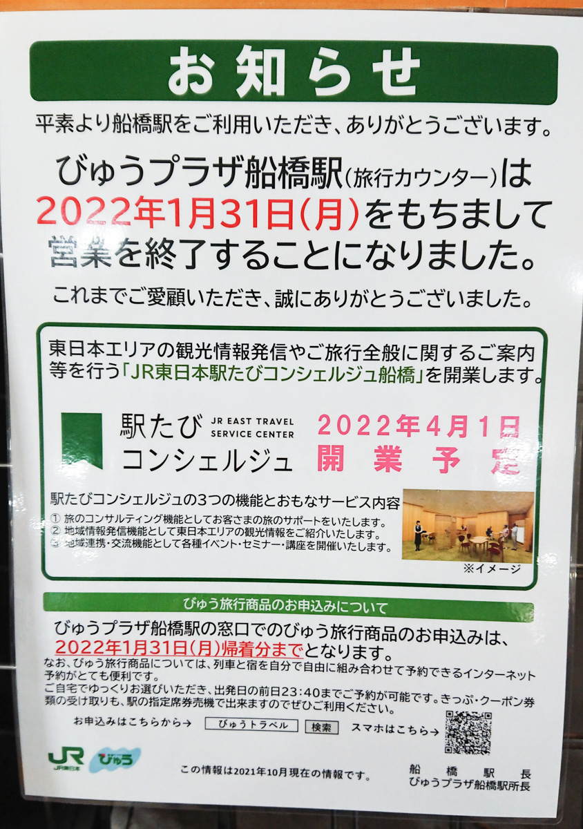 Jr船橋駅の旅行カウンター びゅうプラザ船橋駅 が1 31 月 をもって営業を終了 4月に Jr東日本駅たびコンシェルジュ船橋 がオープン予定 船橋つうしん 船橋市の雑談ネタブログ