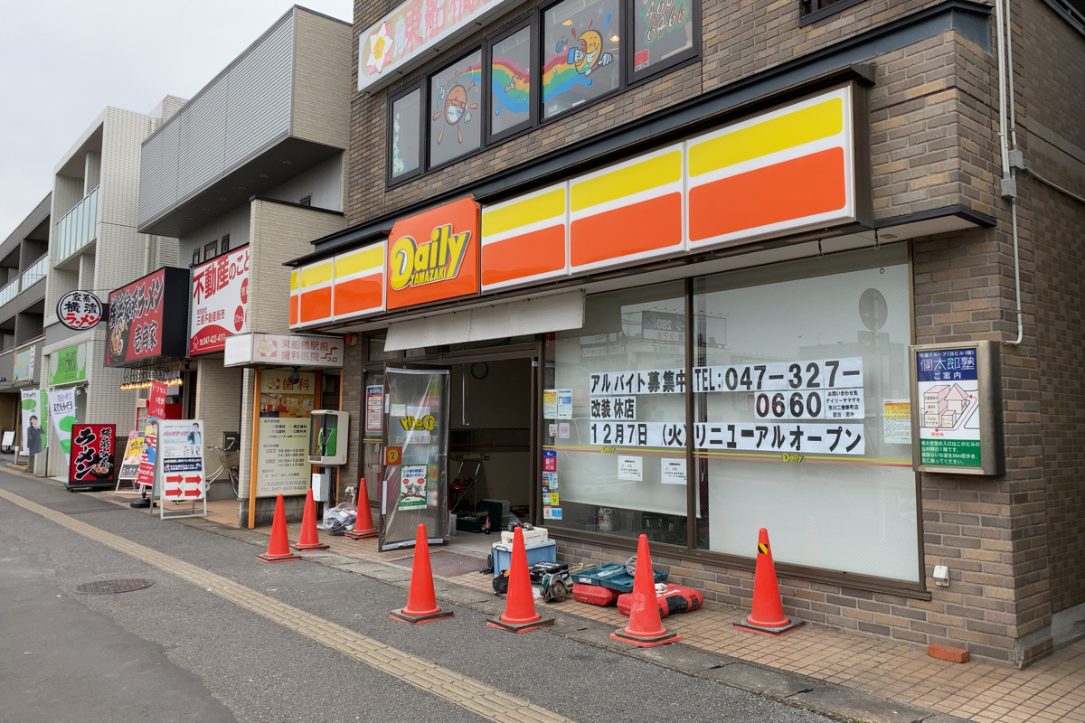 コンビニ「デイリーヤマザキ 東船橋駅北口店」が現在改装工事のため休業中、12/7(火)リニューアルオープン予定 船橋つうしん 千葉県船橋市の雑談ネタブログ コンビニ「デイリーヤマザキ 東船橋駅北口店」が現在改装工事のため休業中、12/7(火)リニューアルオープン予定 船橋つうしん 千葉県船橋市の雑談ネタブログ