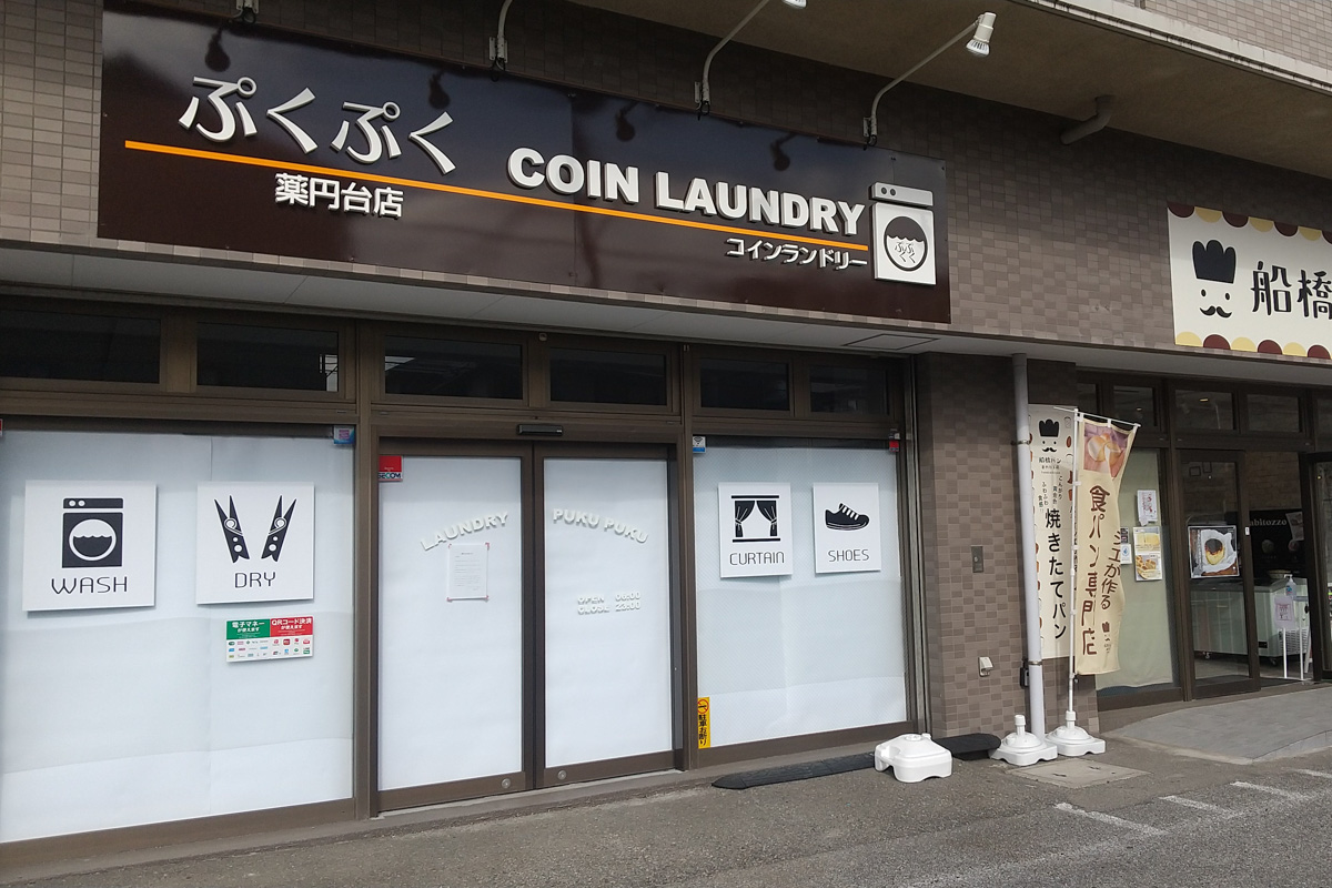 薬円台5丁目の「コインランドリーぷくぷく 薬円台店」が1/25（火）をもって閉店、カードの返金手続きはお隣「船橋パン薬円台工房」にて受付中 -  船橋つうしん - 千葉県船橋市の地域情報ブログ