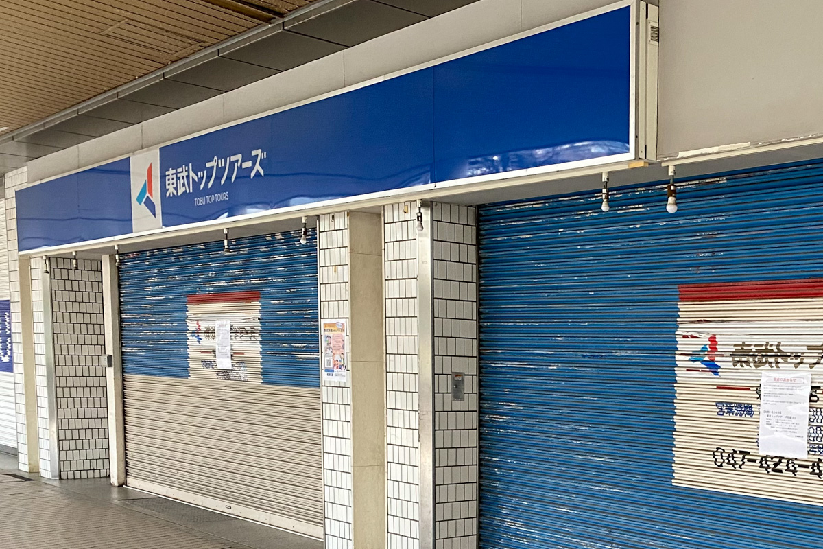船橋駅北口の「東武トップツアーズ 船橋駅支店」が臨時休業から再開する事なく3月末をもって閉店 - 船橋つうしん - 千葉県船橋市の地域情報ブログ