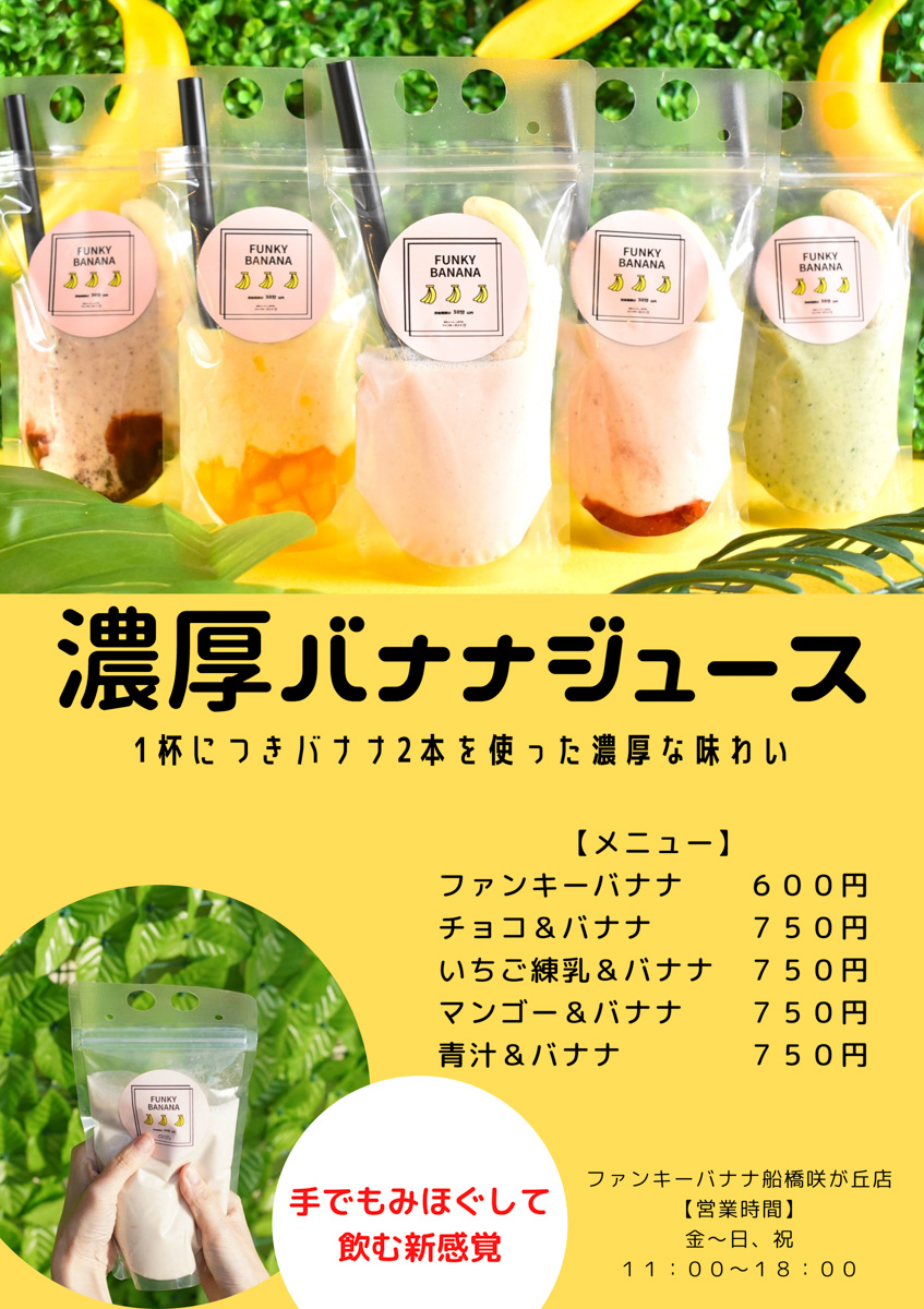 濃厚バナナジュース専門店「ファンキーバナナ船橋咲が丘店」がG.W