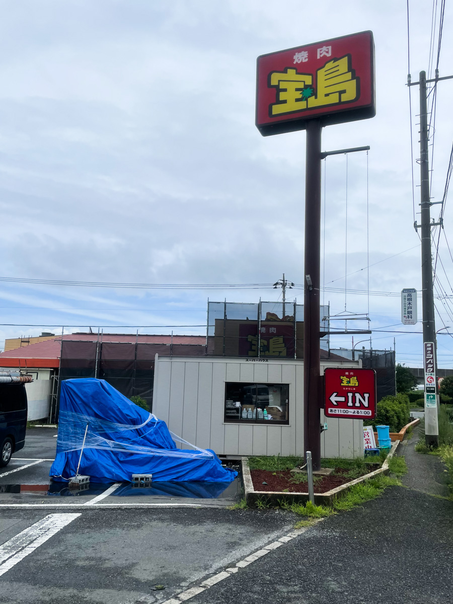 米ヶ崎町の 焼肉 宝島 船橋店 が7 25 月 8 4 木 まで休業 8 5 金 から 熟成焼肉いちばん 船橋米ヶ崎店 としてリニューアルオープン 船橋つうしん 千葉県船橋市の雑談ネタブログ