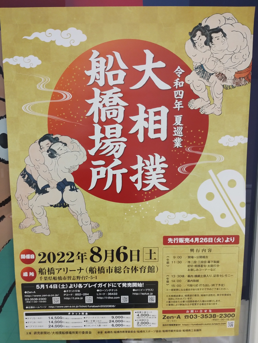 15年ぶりの開催】8/6（土）令和四年夏巡業 大相撲船橋場所が船橋アリーナにて開催、チケット販売中【2022】 | 船橋つうしん – 千葉県船橋 市の雑談ネタブログ