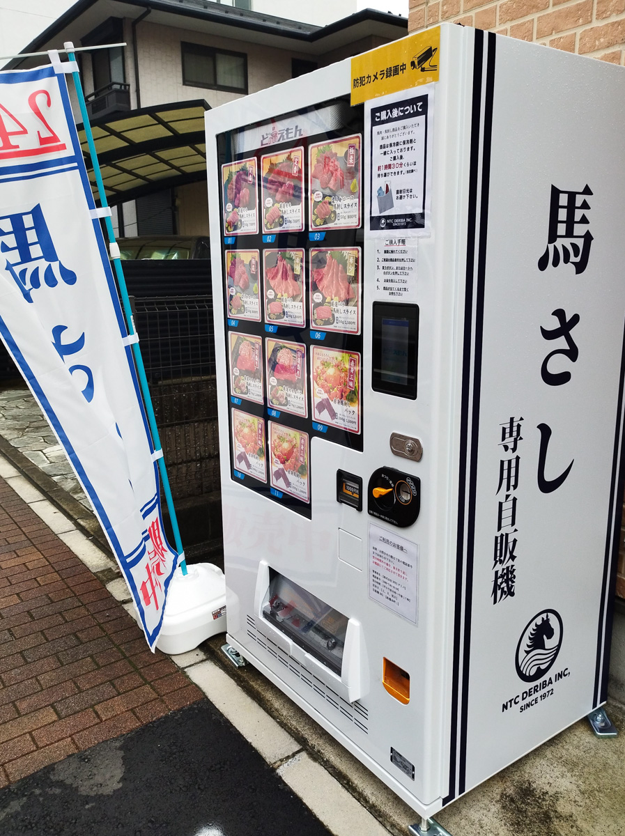 本町2丁目・千葉街道沿いに馬刺しの自動販売機が設置、ハムカツカレーのお店の建物前 | 船橋つうしん – 千葉県船橋市の雑談ネタブログ