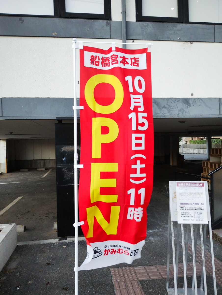 オープン日判明 幸せの焼肉食べ放題 かみむら牧場 船橋宮本店 10 15 土 11時グランドオープン 木曽路跡地 船橋つうしん 千葉県船橋 市の雑談ネタブログ