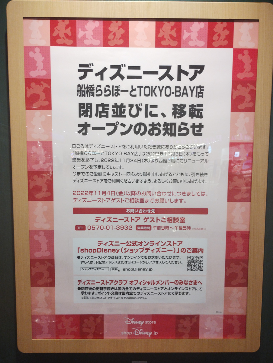 ディズニーストア 船橋ららぽーとららぽーとtokyo Bay店が11 3 木 をもって一時閉店 11 24 木 に西館2階にてリニューアルオープン予定 船橋つうしん 千葉県船橋市の雑談ネタブログ