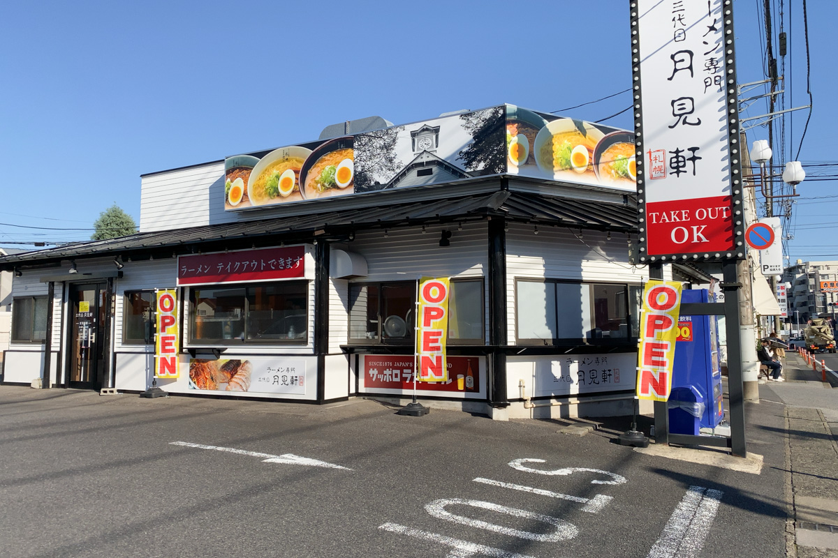 三代目月見軒 船橋咲が丘店がオープンしていましたよ 船橋つうしん 千葉県船橋市の雑談ネタブログ
