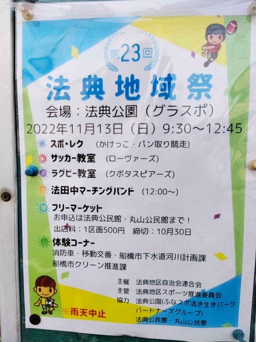 11 13 日 法典公園にて第23回法典地域祭が開催 スポーツ教室にフリマ 体験コーナーなど 22 船橋つうしん 千葉県船橋 市の雑談ネタブログ