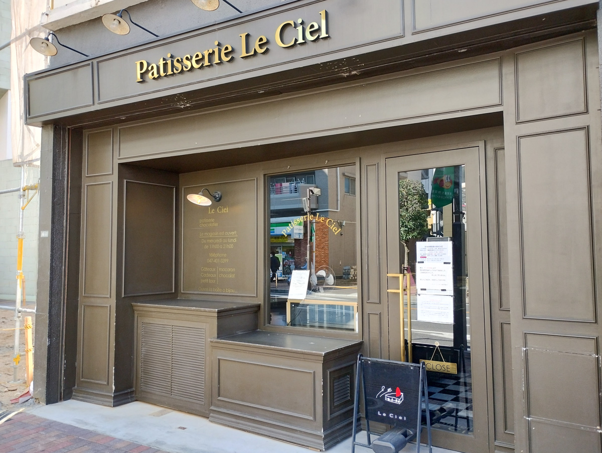 悲報 本町2丁目の パティスリー ル シエル 船橋本町通り店 が人員不足たのめ12 19 月 1 10 火 まで一時休業 クリスマスケーキの販売は船橋本町通り店では行えず 船橋つうしん 千葉県船橋市の雑談ネタブログ