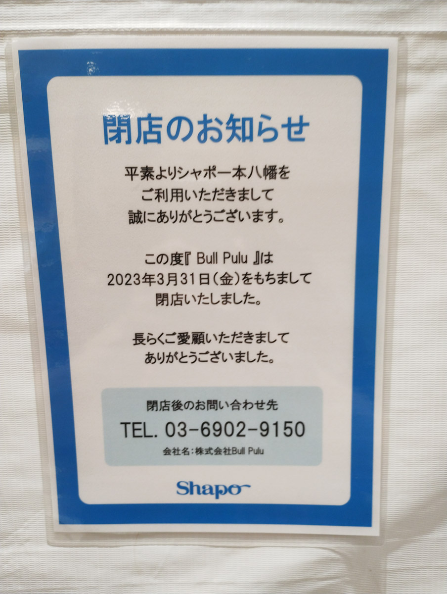 シャポー 販売済み 本 八幡 営業 時間