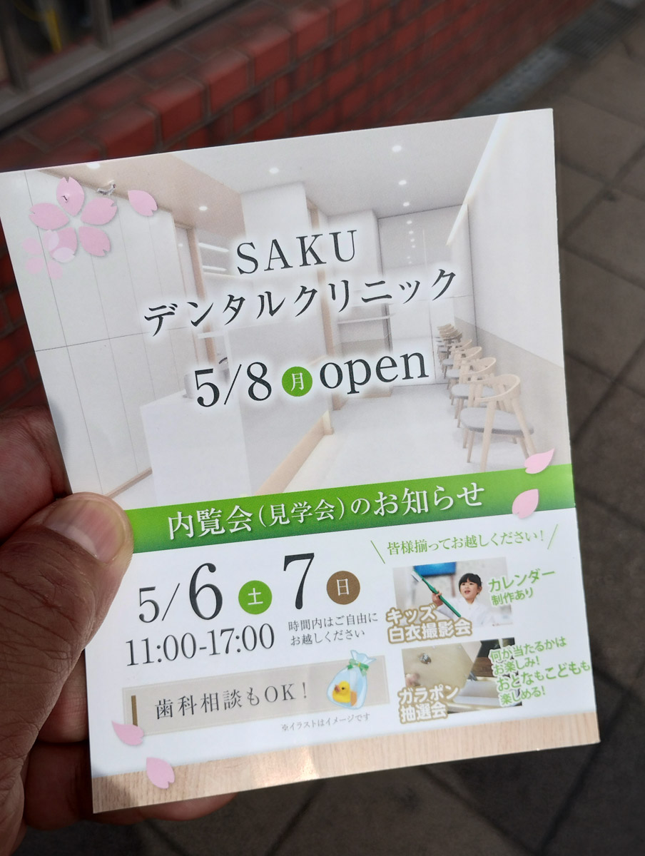 津田沼駅前の桜井歯科が「saku デンタルクリニック」として58（月）リニューアルオープン 船橋つうしん 千葉県船橋市の雑談ネタブログ 3413