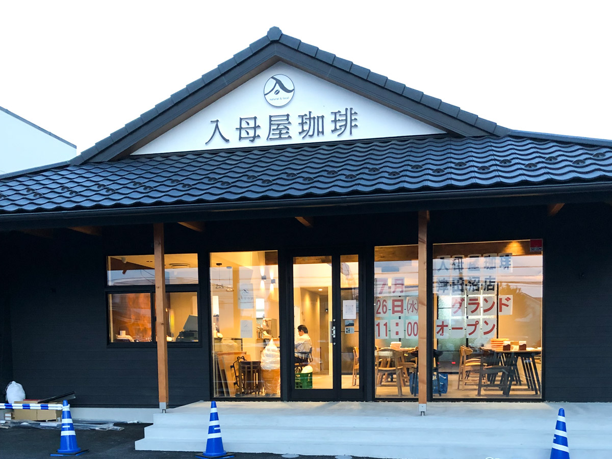 船橋市滝台1丁目に「カフェ＆ダイニング 入母屋珈琲 津田沼店」が7/26