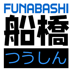 船橋つうしん – 千葉県船橋市の雑談ネタブログ