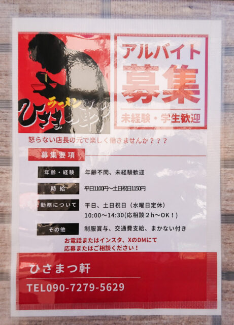 馬込沢駅近くに「ラーメンひさまつ軒」が11月オープン予定、つけ麺目黒