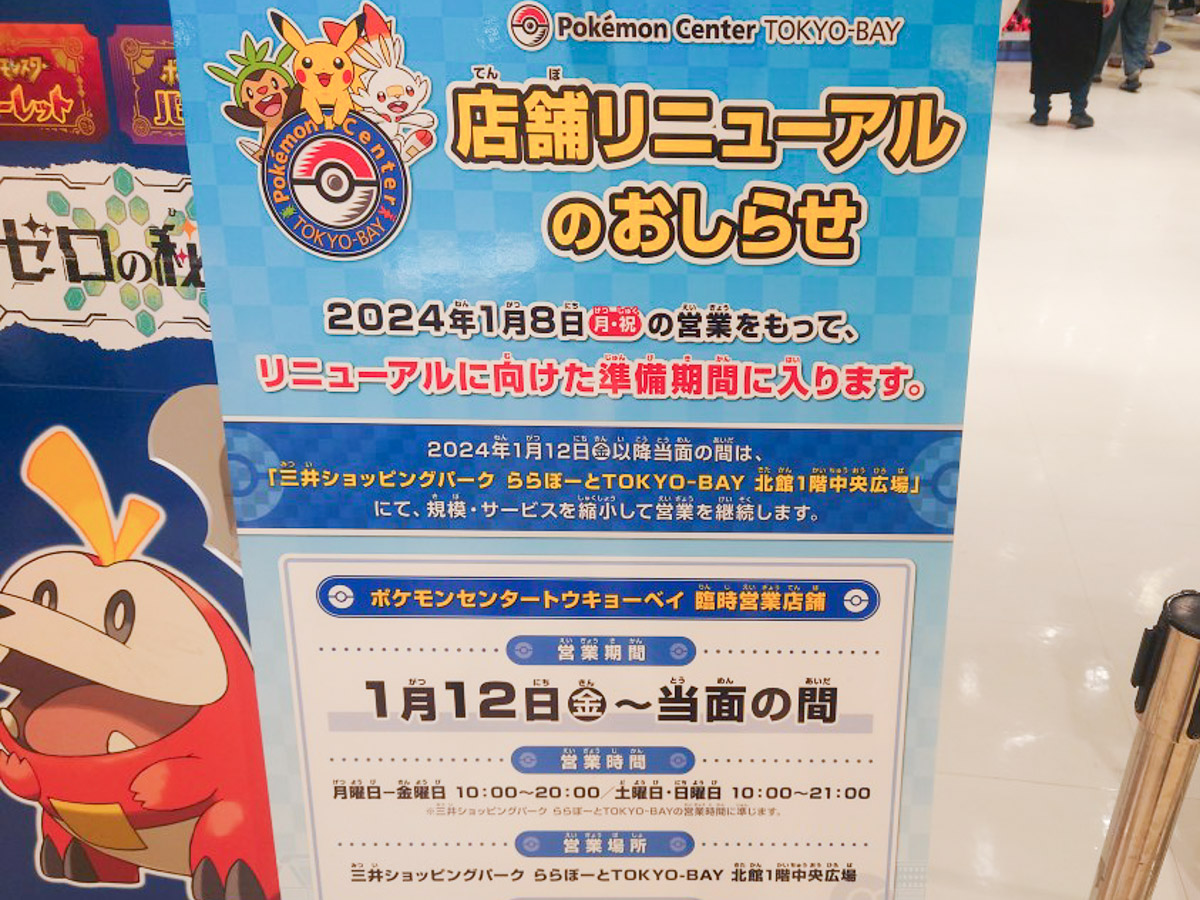 ららぽーとTOKYO‐BAY西館2階の「ポケモンセンタートウキョーベイ」が1