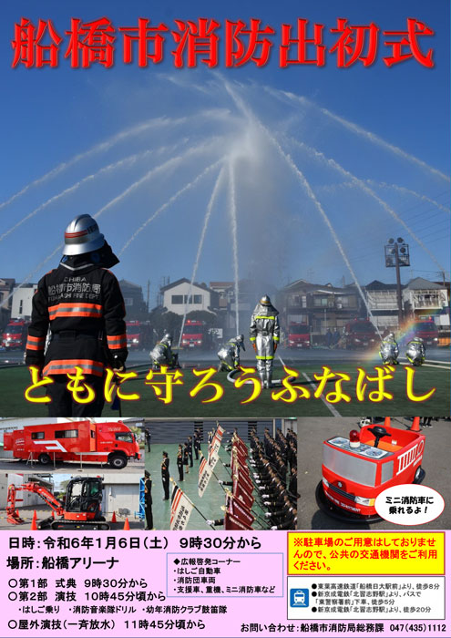 1/6(土)令和6年船橋市消防出初式が船橋アリーナにて開催、はしご乗りや音楽隊、一斉放水など【2024】 船橋つうしん 千葉県船橋市の