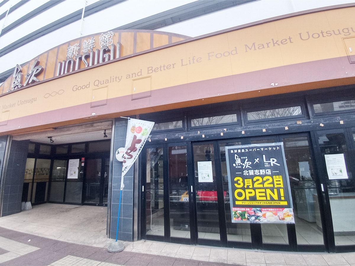 スーパー「新鮮館 魚次 北習志野店」がランドロームと共同運営となり「魚次×LR 北習志野店」として3/22(金)プレオープン予定 船橋つうしん 千葉県船橋市の雑談ネタブログ スーパー「新鮮館 魚次 北習志野店」がランドロームと共同運営となり「魚次×LR 北習志野店」として3/22(金)プレオープン予定 船橋つうしん 千葉県船橋市の雑談ネタブログ