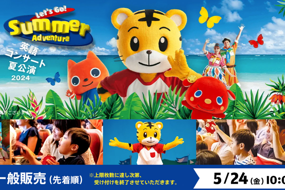 6/15（土）船橋市民文化ホールにて「しまじろう英語コンサート 2024 夏公演 LET'S GO! SUMMER  ADVENTURE!」が開催【2024】 | 船橋つうしん – 千葉県船橋市の雑談ネタブログ