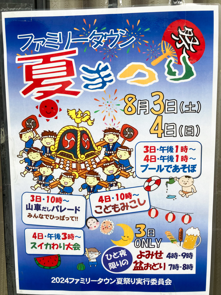 まつりさま 専用 8/3（土）4（日）ファミリータウン 夏まつりが浜町商店会・浜町北公園