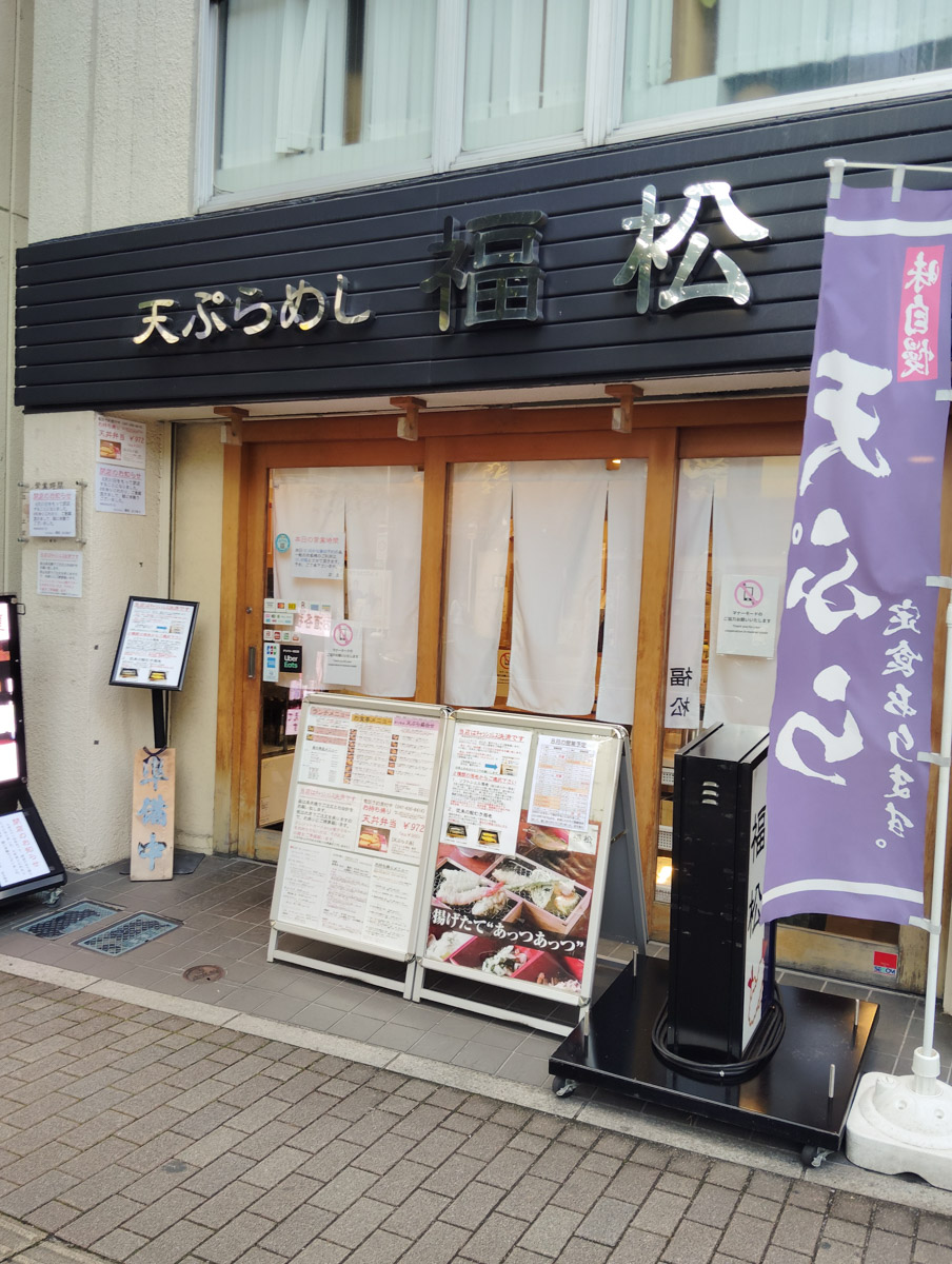 本町2丁目の「天ぷらめし福松」が8/31(土)をもって閉店、8年余りの営業に幕 - 船橋つうしん - 千葉県船橋市の地域情報ブログ