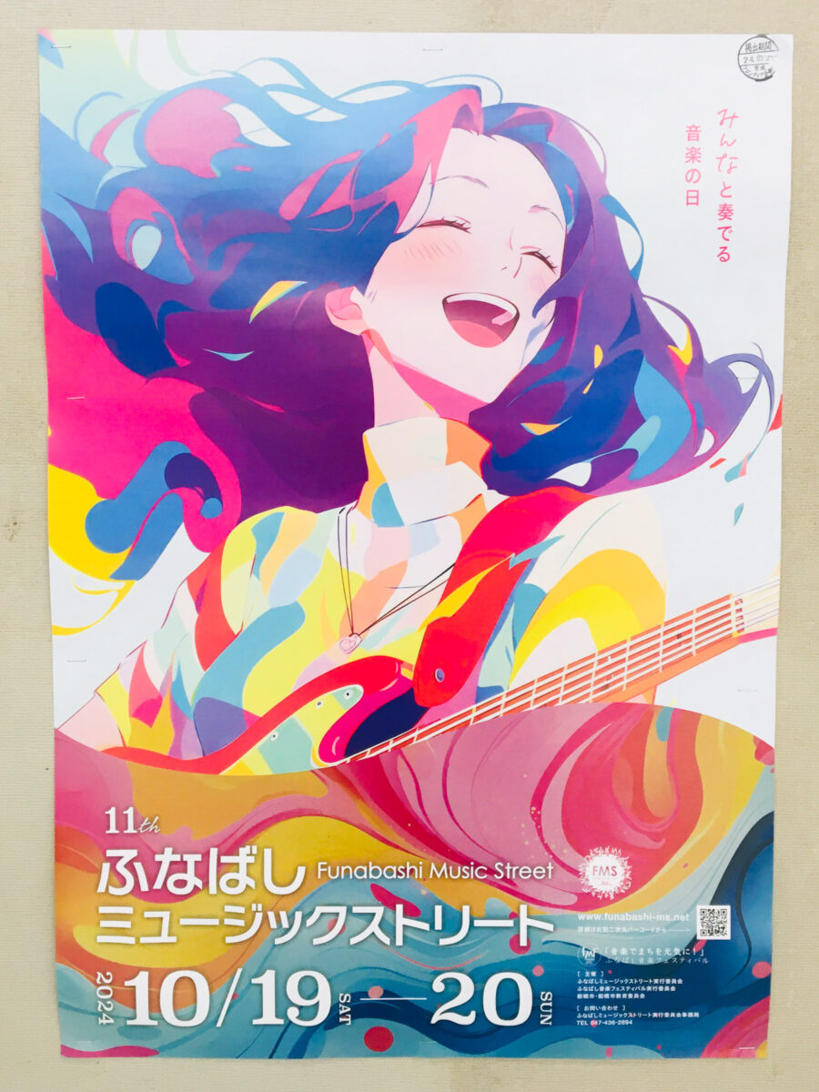 船橋市最大級の音楽の祭典】10/19（土）20（日）第11回 ふなばし