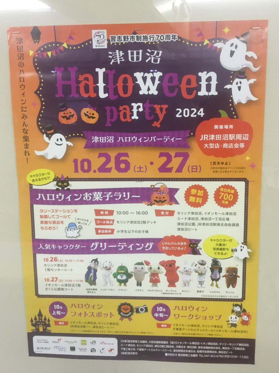 10/26（土）27（日）津田沼駅周辺にて「津田沼 ハロウィンパーティー