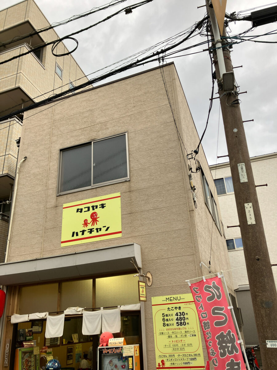 谷津4丁目にたこ焼きの「タコヤキハナチャン」がオープン、谷津 谷津4丁目にたこ焼きの「タコヤキハナチャン」がオープン、谷津