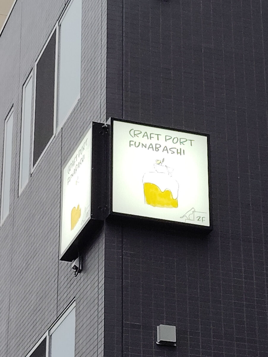 本町1丁目に「CRAFT PORT FUNABASHI（クラフトポートフナバシ）」が10/18（金）オープン、日本全国のクラフトビールと ...