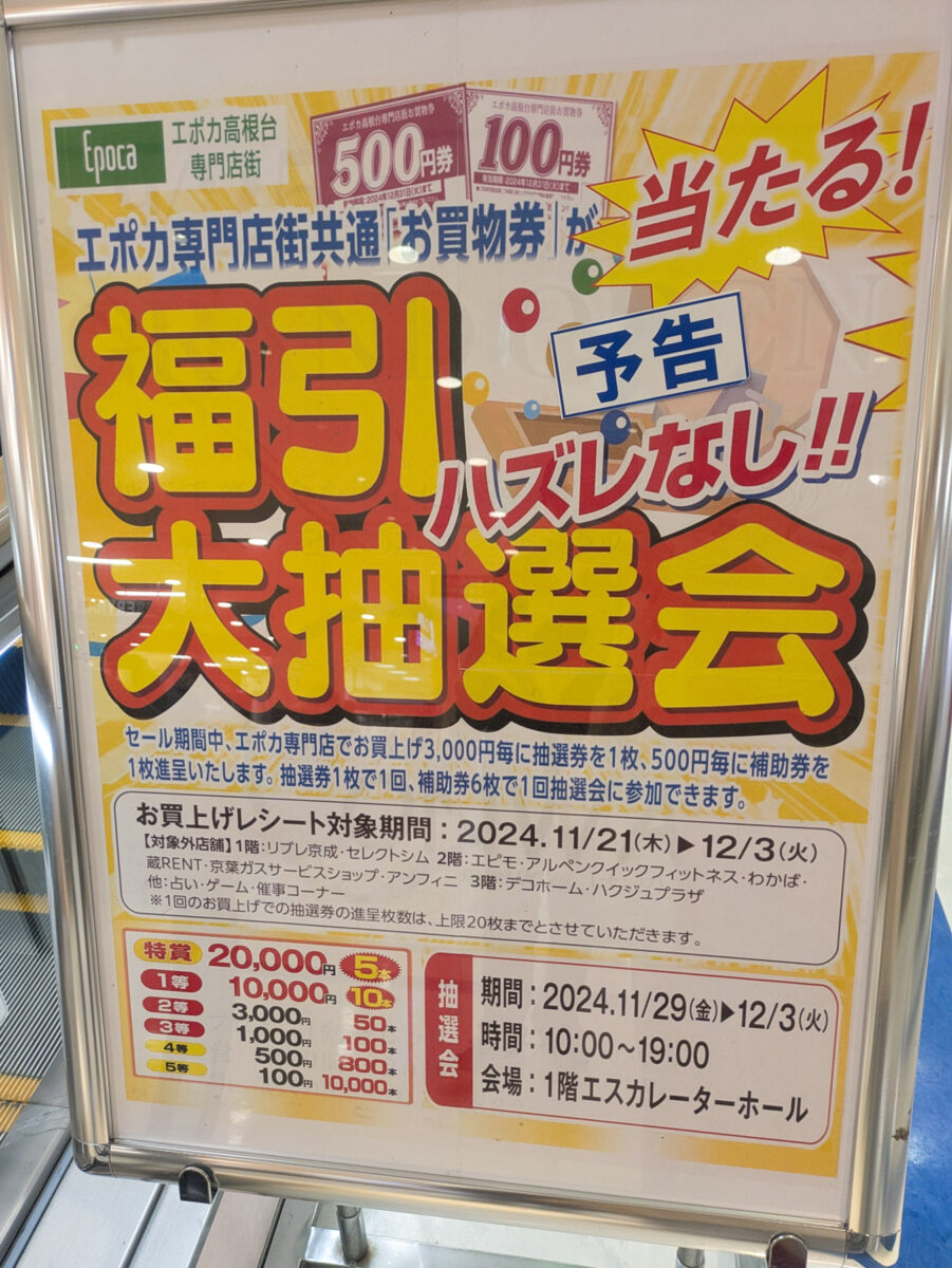 11/29（金）〜12/3（火）エポカ高根台にてお買物券が当たる！福引大