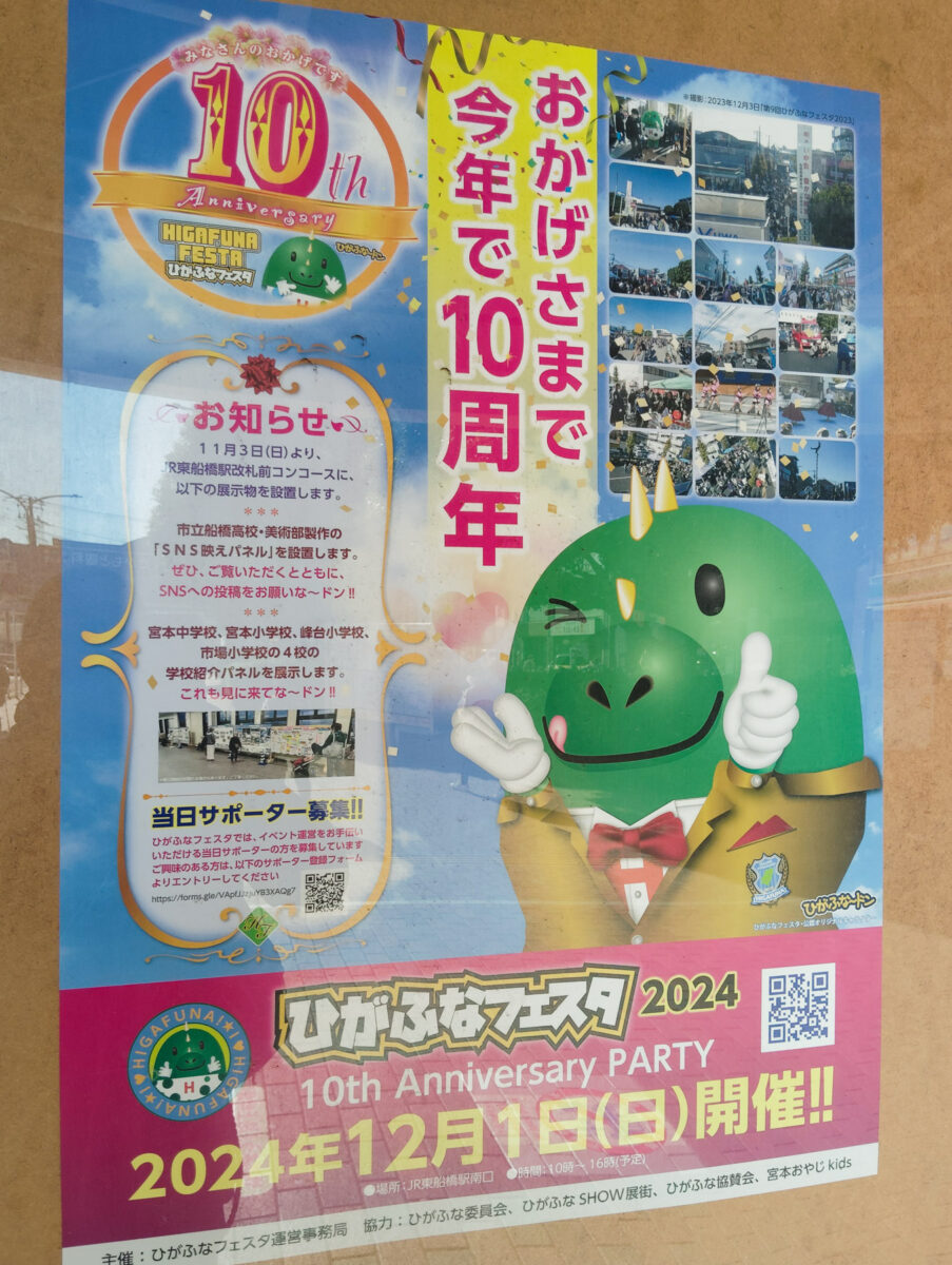 12/1（日）東船橋駅南口ロータリーにて「第10回 ひがふなフェスタ2024