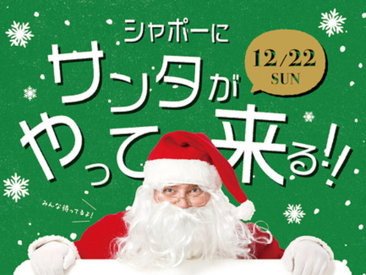12/22（日）シャポー船橋に「サンタがやって来る！！」館内巡りと撮影