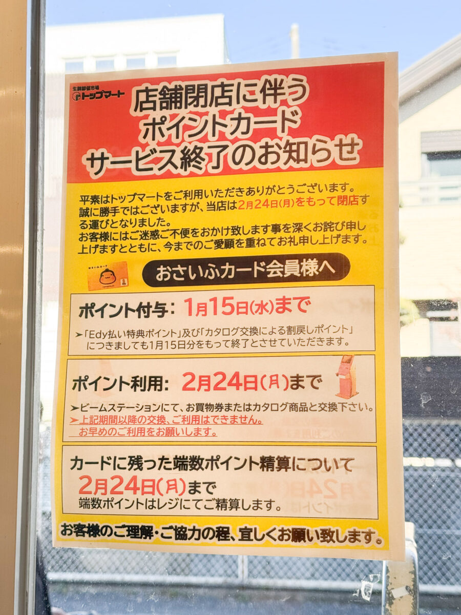 閉店のため出品します2 船橋市前原東2丁目のスーパーマーケット「トップマート 津田沼店」が2
