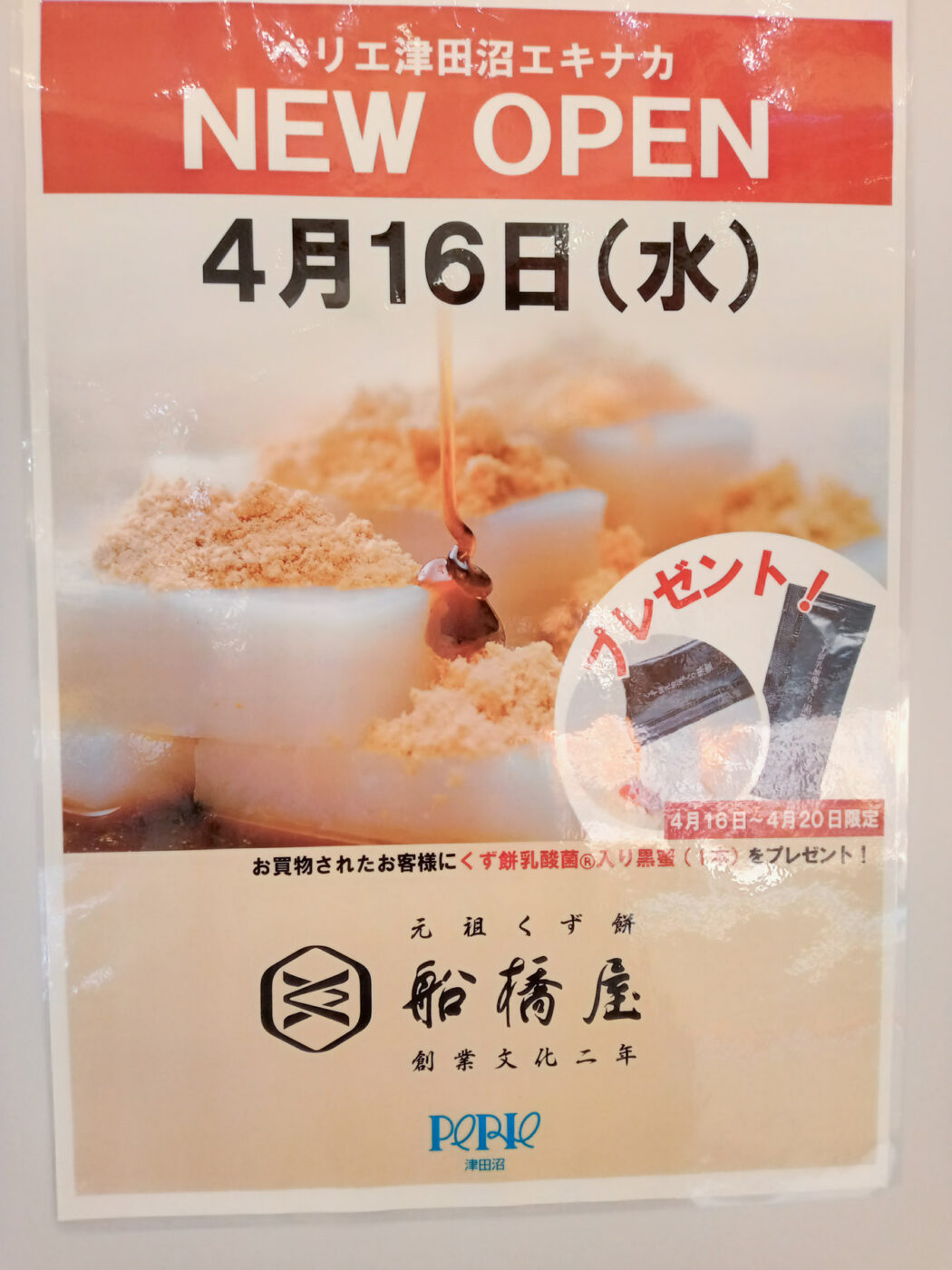 元祖くず餅「船橋屋」がペリエ津田沼に4/16（水）オープン、おこわ米八