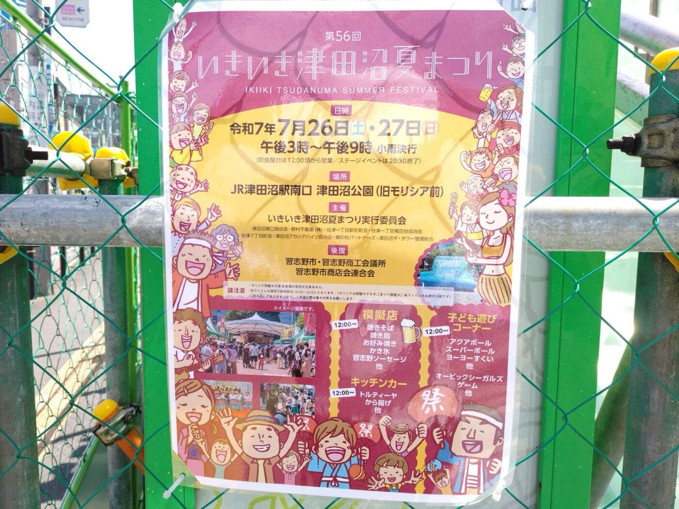 7/26（土）27（日）津田沼公園（旧モリシア前）にて「第56回いきいき