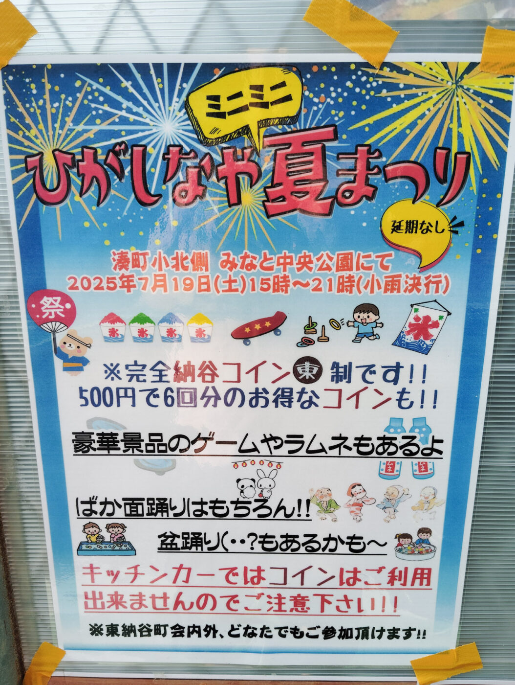 7/19（土）みなと中央公園にて「ひがしなや ミニミニ夏まつり」が開催
