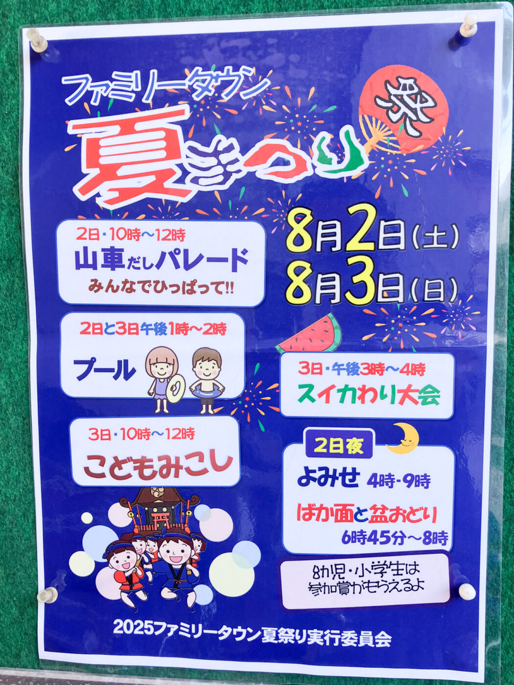 8/2（土）3（日）ファミリータウン 夏まつりが浜町商店会・浜町北公園