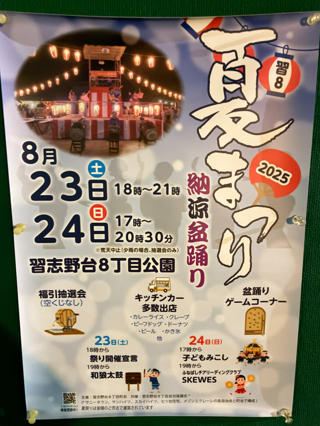 8/23（土）24（日）習志野台8丁目公園にて「習8夏まつり 納涼盆踊り